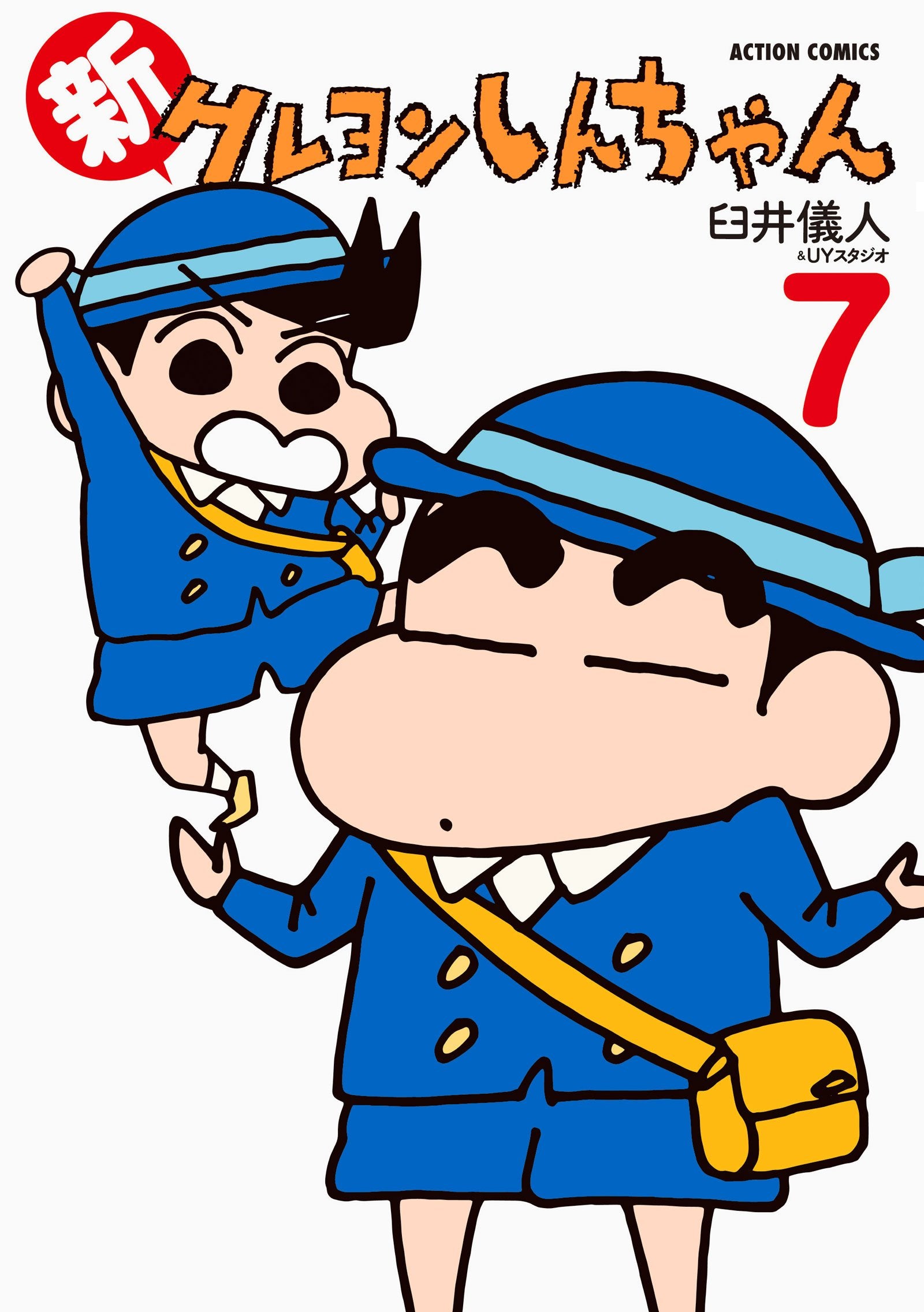 新クレヨンしんちゃん(7) (アクションコミックス) Books