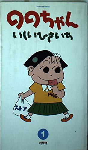 Product Image: ののちゃん 1 (アクションコミックス)