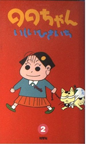 Product Image: ののちゃん 2 (アクションコミックス)