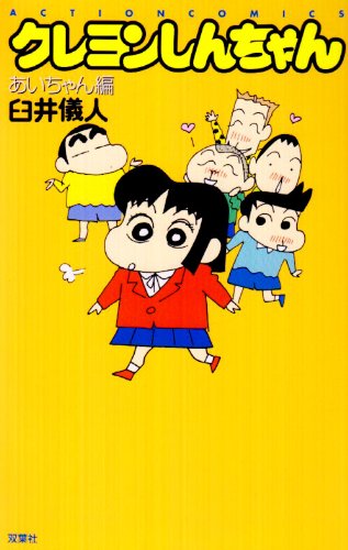 クレヨンしんちゃん あいちゃん編 (アクションコミックス) Books