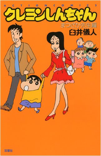クレヨンしんちゃん まつざか先生編 (アクションコミックス) Books