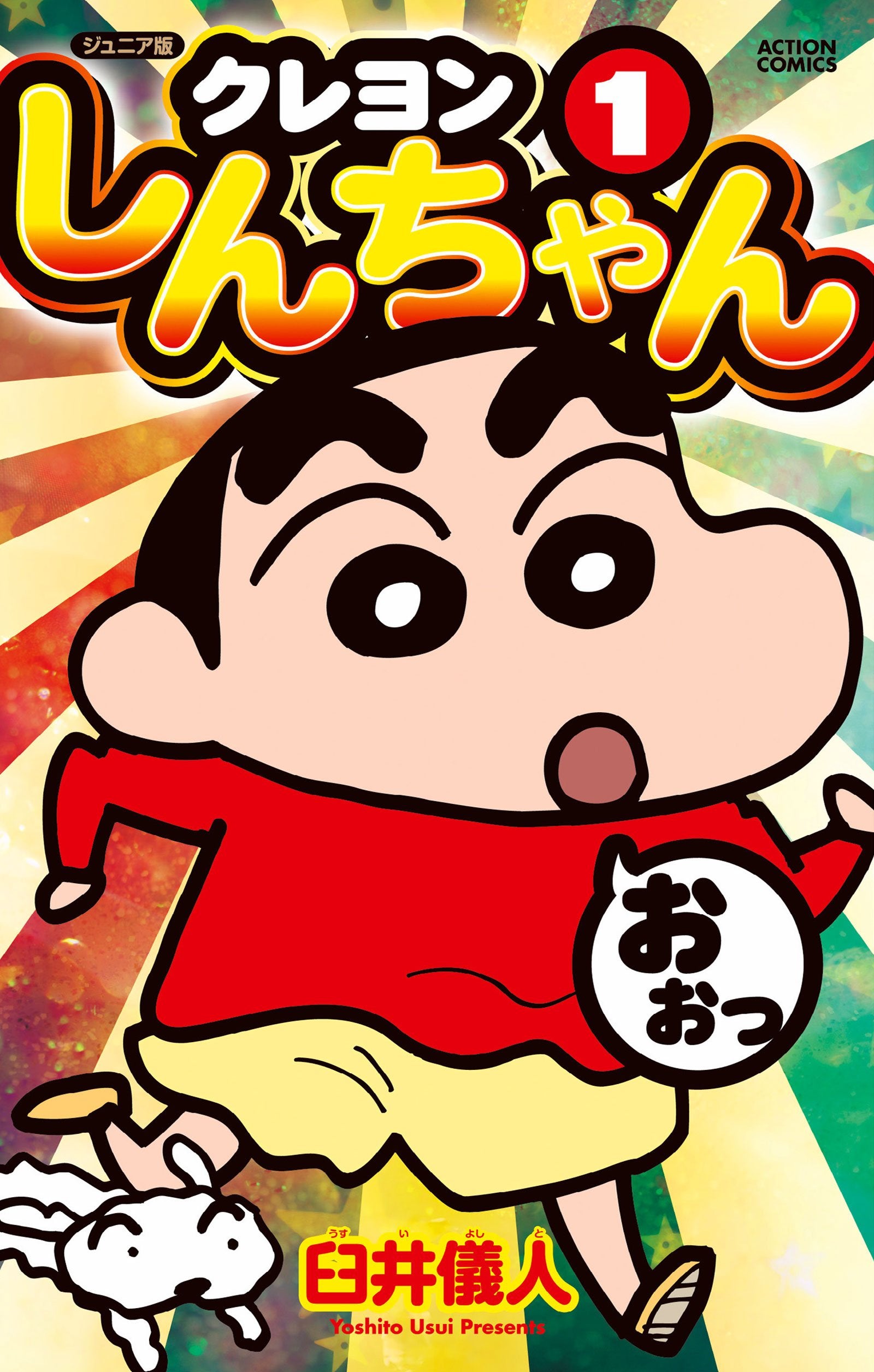 ジュニア版 クレヨンしんちゃん(1) (アクションコミックス) book