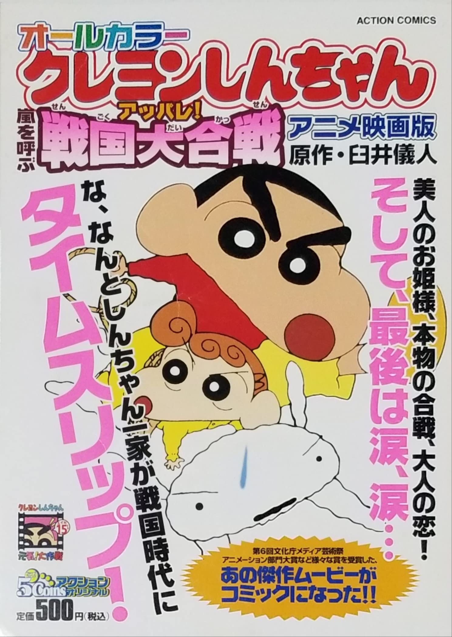 オールカラークレヨンしんちゃんアニメ映画版 嵐を呼ぶアッパレ!戦国大合戦 (アクションコミックス 4Coinsアクションオリジナル) Books