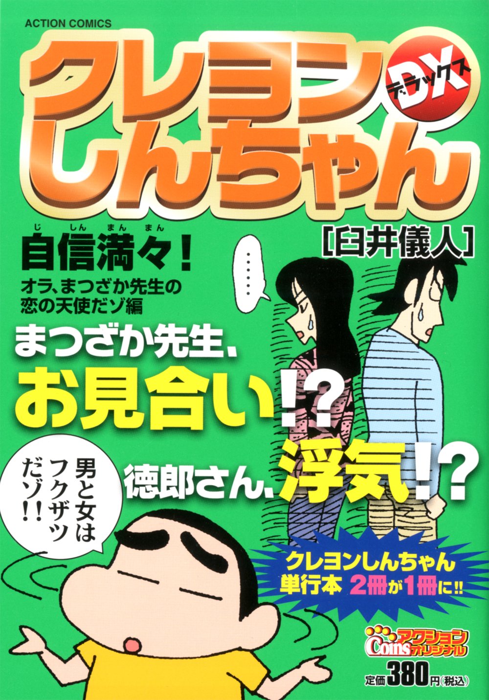 クレヨンしんちゃんデラックス 自信満々!オラ、まつざか先生の恋の天使だゾ編 (アクションコミックス(COINSアクションオリジナル)) book