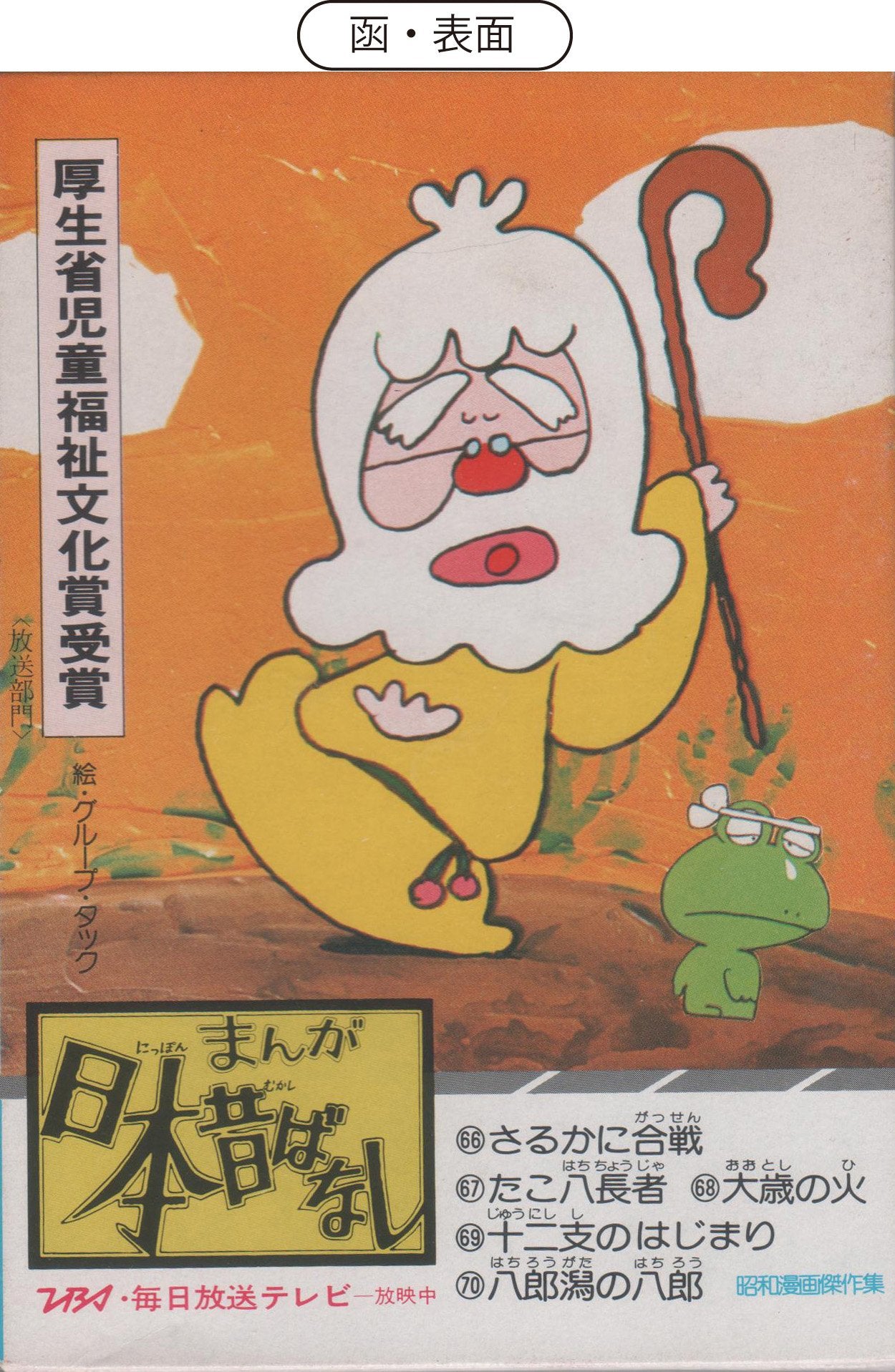 まんが日本昔ばなし 14―第14巻さるかに合戦 (サラ文庫) book