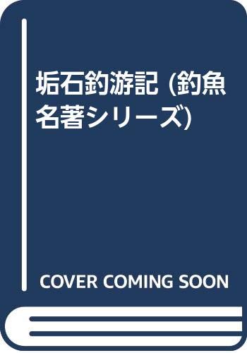 垢石釣游記 (釣魚名著シリーズ) Books