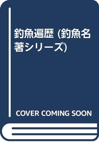 釣魚遍歴 (釣魚名著シリーズ) Books