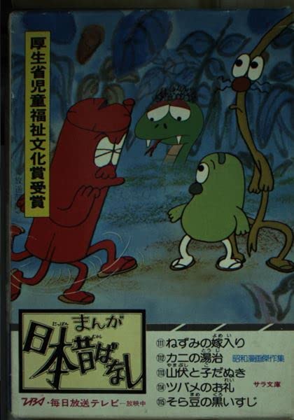 まんが日本昔ばなし (第112話) (サラ文庫) Books