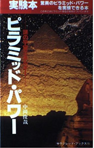 ピラミッド・パワー (サラブレッド・ブックス 115) Books