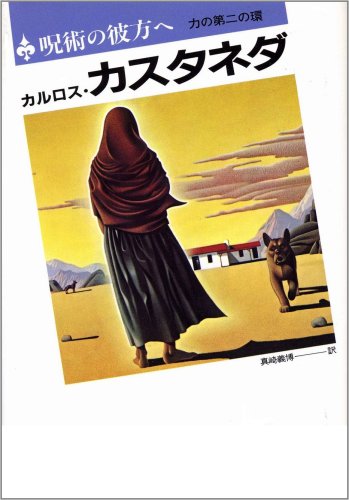呪術の彼方へ―力の第二の環 Books