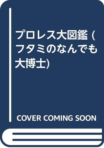 Product Image: プロレス大図鑑 (フタミのなんでも大博士)