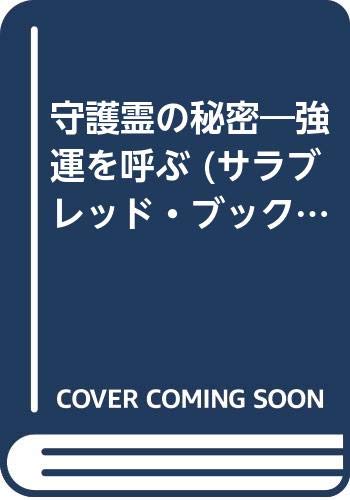 守護霊の秘密―強運を呼ぶ (サラブレッド・ブックス 152) Books