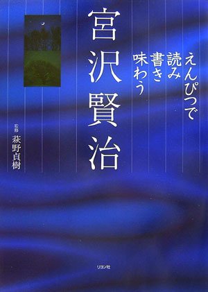 えんぴつで読み書き味わう宮沢賢治 book