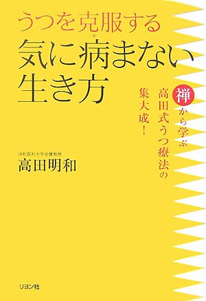 うつを克服する気に病まない生き方―禅から学ぶ高田式うつ療法の集大成! Books