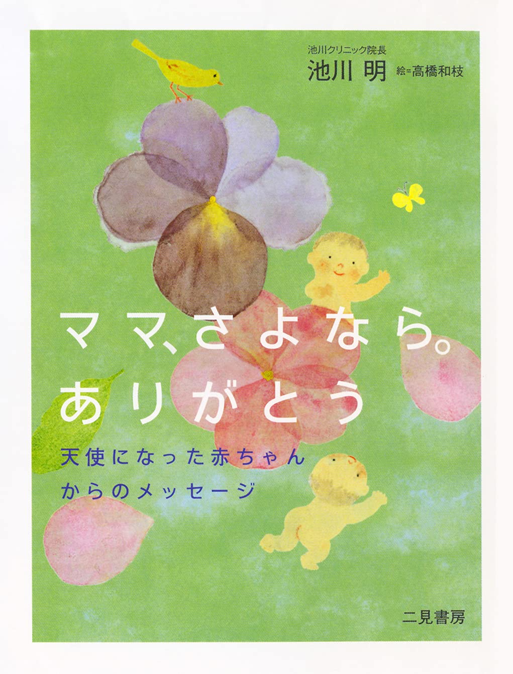 Mama sayonara arigatoÌ„ : Tenshi ni natta akachan kara no messeÌ„ji book