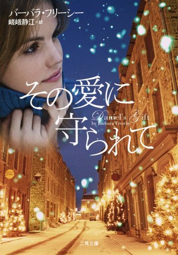 その愛に守られて(二見文庫 ザ・ミステリ・コレクション) book