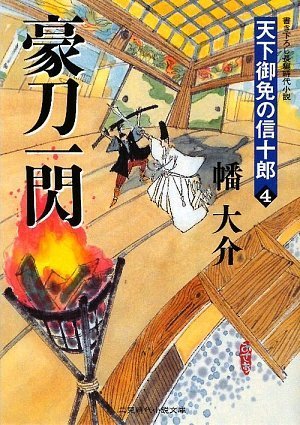 豪刀一閃 天下御免の信十郎4 (二見時代小説文庫 ば 1-4 天下御免の信十郎 4) Books