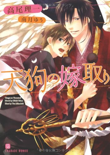 天狗の嫁取り (二見シャレード文庫 た 6-1) Books