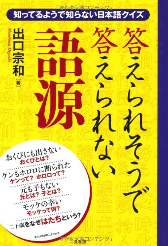 KotaeraresoÌ„ de kotaerarenai gogen : shitteiru yoÌ„ de shiranai Nihongo kuizu book