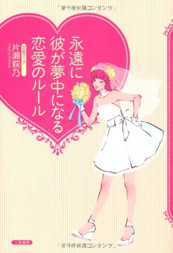 Eien ni kare ga muchuÌ„ ni naru ren'ai no ruÌ„ru Books