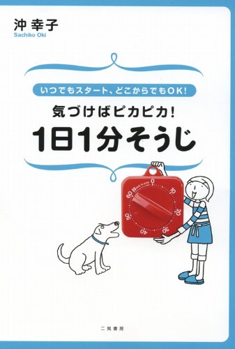 Kizukeba pikapika 1nichi 1pun soÌ„ji : Itsudemo sutaÌ„to dokokara demo OK Books