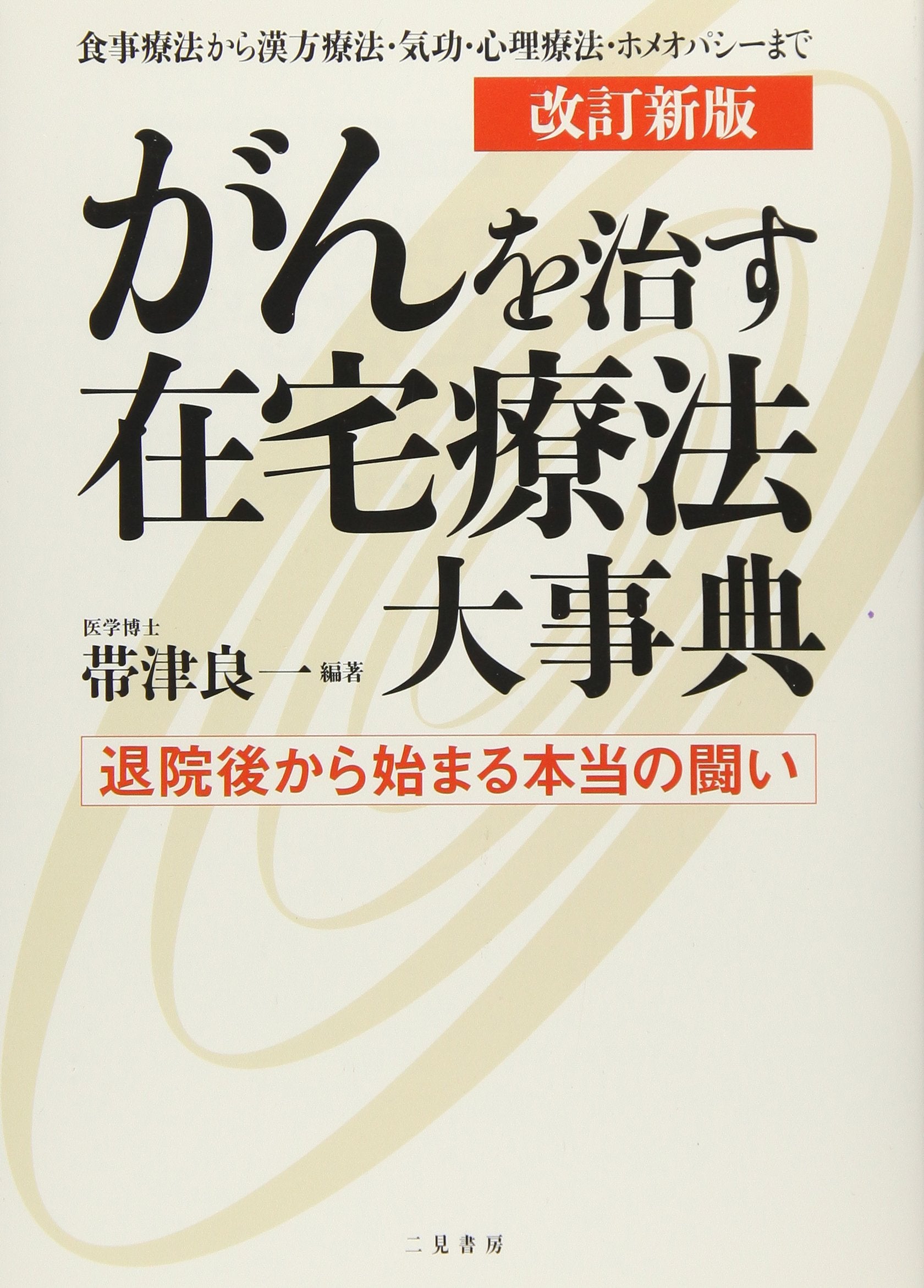 Gan o naosu zaitaku ryoÌ„hoÌ„ daijiten : Taiingo kara hajimaru hontoÌ„ no tatakai : Shokuji ryoÌ„hoÌ„ kara kanpoÌ„ ryoÌ„hoÌ„ kikoÌ„ shinri ryoÌ„hoÌ„ homeopashiÌ„ made Books
