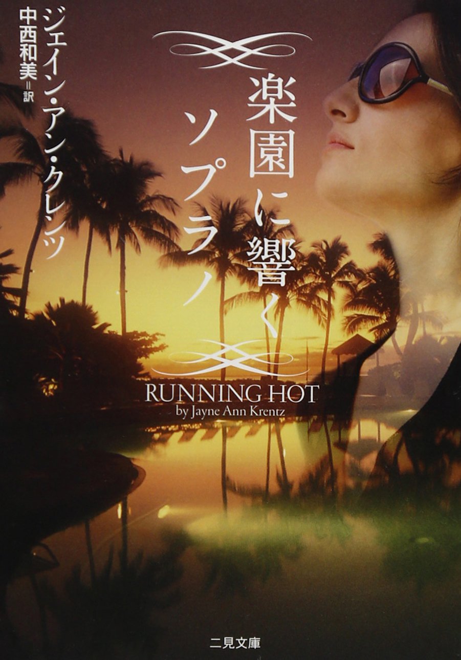 楽園に響くソプラノ(二見文庫 ザ・ミステリ・コレクション) Books