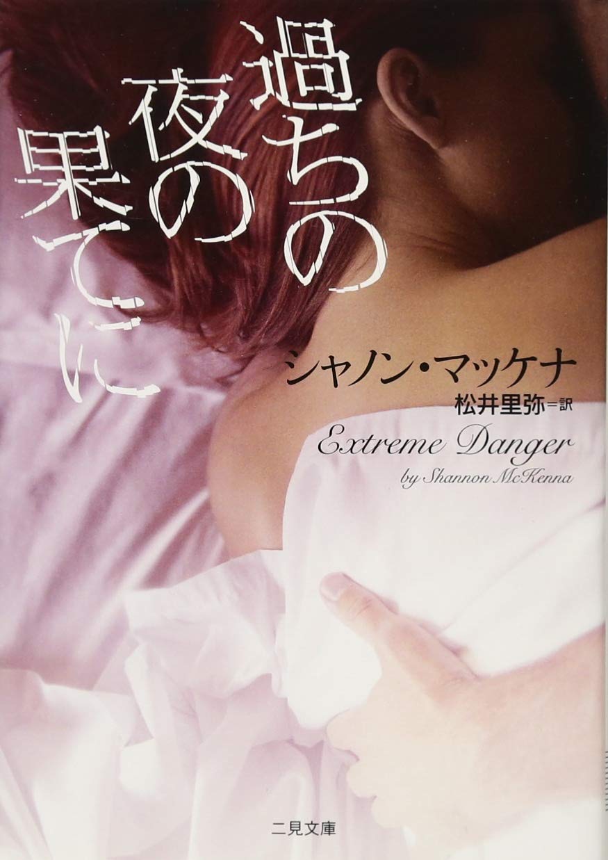 過ちの夜の果てに (二見文庫 ザ・ミステリ・コレクション) Books