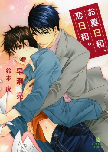 お墓日和、恋日和 (二見書房 シャレード文庫 は 4-4) (二見シャレード文庫) Books