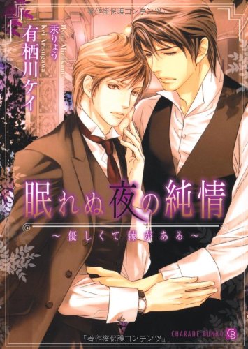 眠れぬ夜の純情 ~ 優しくて棘がある ~ (二見書房 シャレード文庫 あ 4-4) (二見シャレード文庫) Books