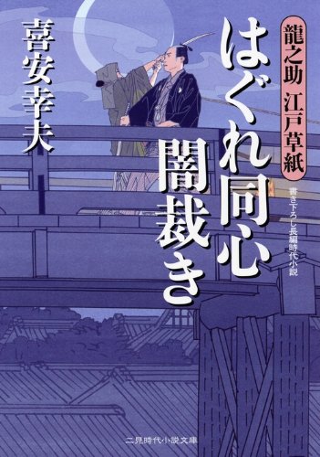はぐれ同心 闇裁き 龍之助江戸草紙 (二見時代小説文庫) Books