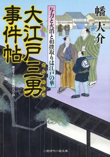大江戸三男事件帖 与力と火消と相撲取りは江戸の華 (二見時代小説文庫) Books