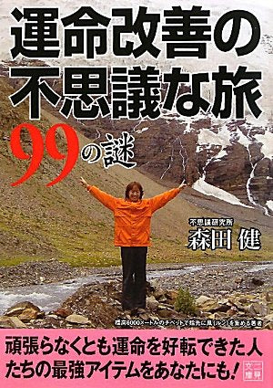 Unmei kaizen no fushigi na tabi kyuÌ„juÌ„kyuÌ„ no nazo Books