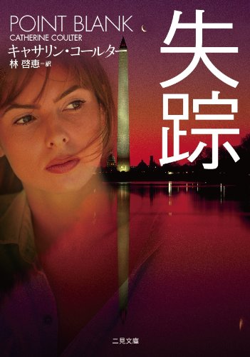 失踪 (二見文庫 ザ・ミステリ・コレクション) Books