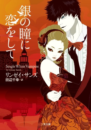 銀の瞳に恋をして (二見文庫 ザ・ミステリ・コレクション) Books