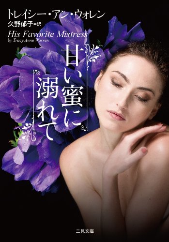 甘い蜜に溺れて (二見文庫 ザ・ミステリ・コレクション) Books