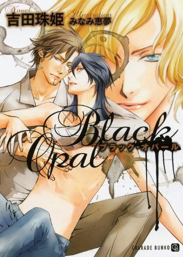 ブラック・オパール (二見書房 シャレード文庫 よ 1-2) Books