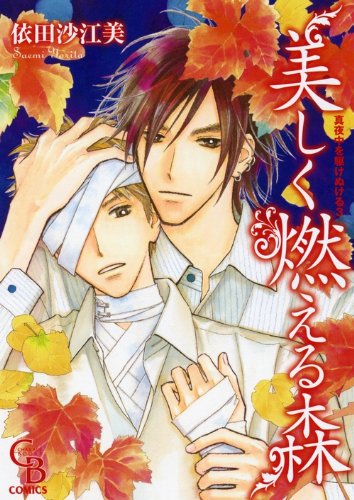 美しく燃える森 ( シャレードコミックス ) (CHARADE BOOKS COMICS) Books