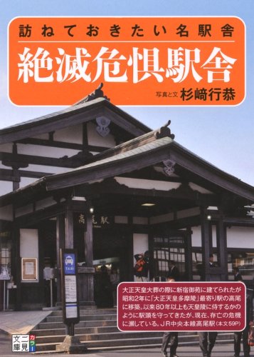 Zetsumetsu kigu ekisha : tazunete okitai meiekishatachi Books