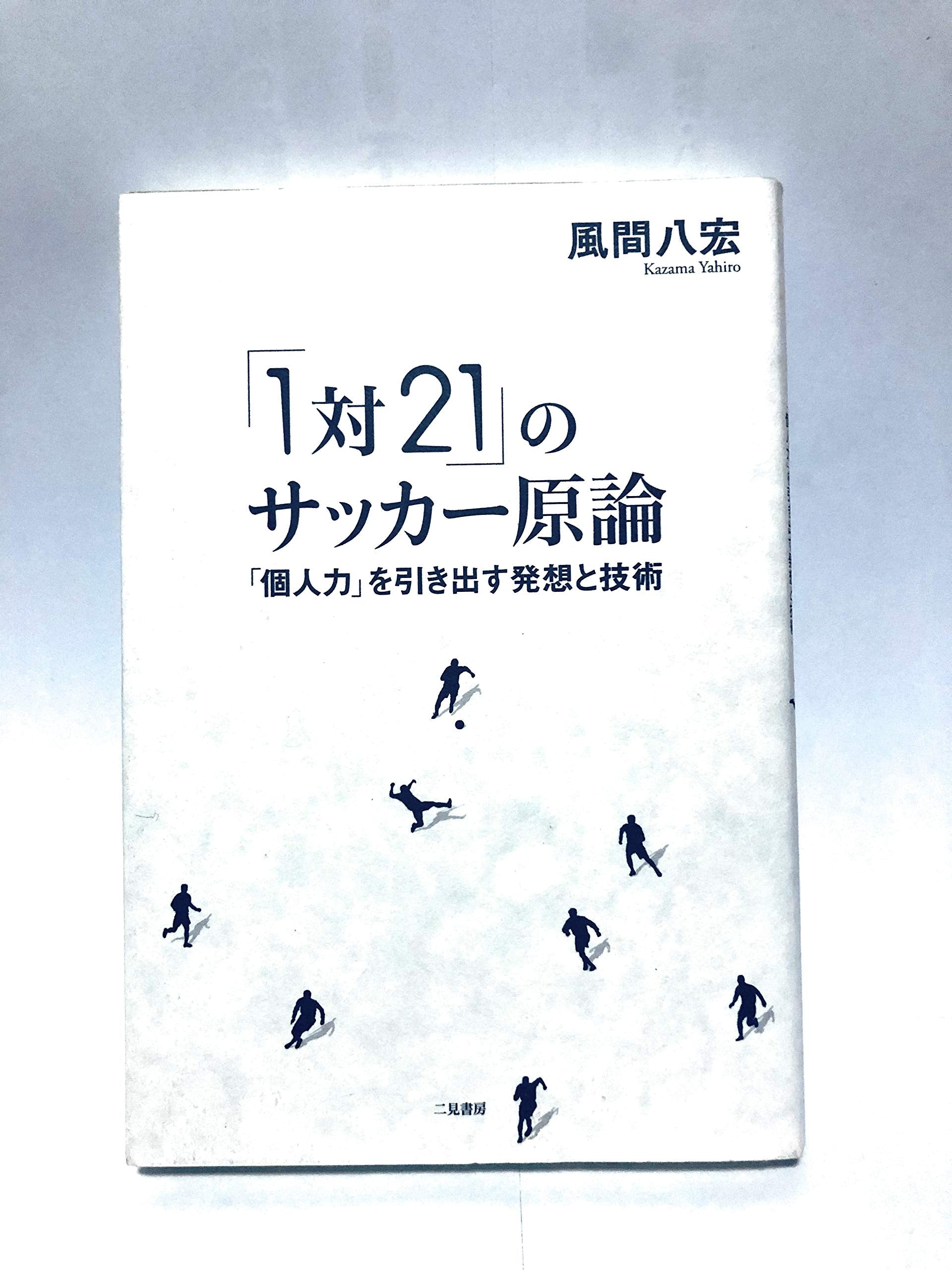 1 tai 21 no sakkaÌ„ genron : Kojinryoku o hikidasu hassoÌ„ to gijutsu Books