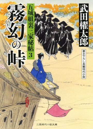 霧幻の峠 五城組裏三家秘帖3 (二見時代小説文庫) Books