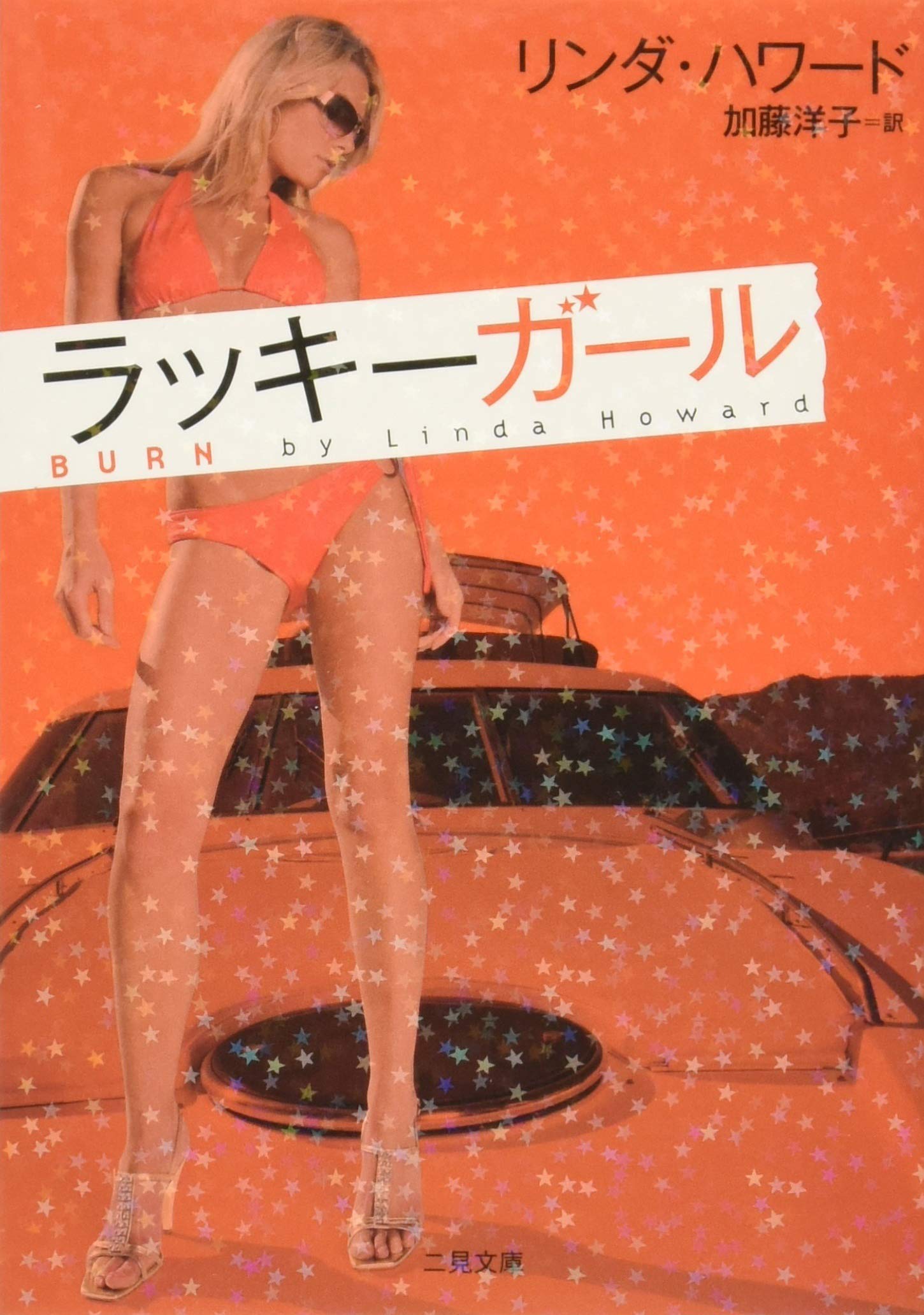 ラッキーガール (二見文庫 ザ・ミステリ・コレクション) Books
