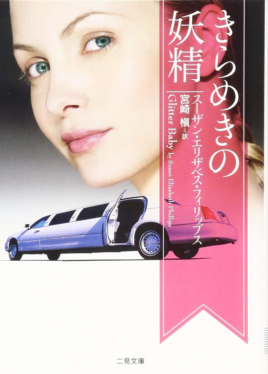 きらめきの妖精 (二見文庫 ザ・ミステリ・コレクション) Books