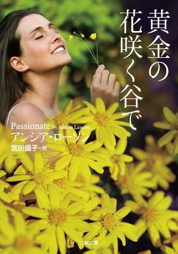 黄金の花咲く谷で (二見文庫 ザ・ミステリ・コレクション) Books