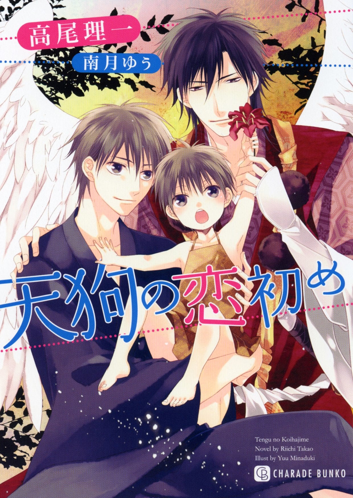 天狗の恋初め (二見書房 シャレード文庫) book