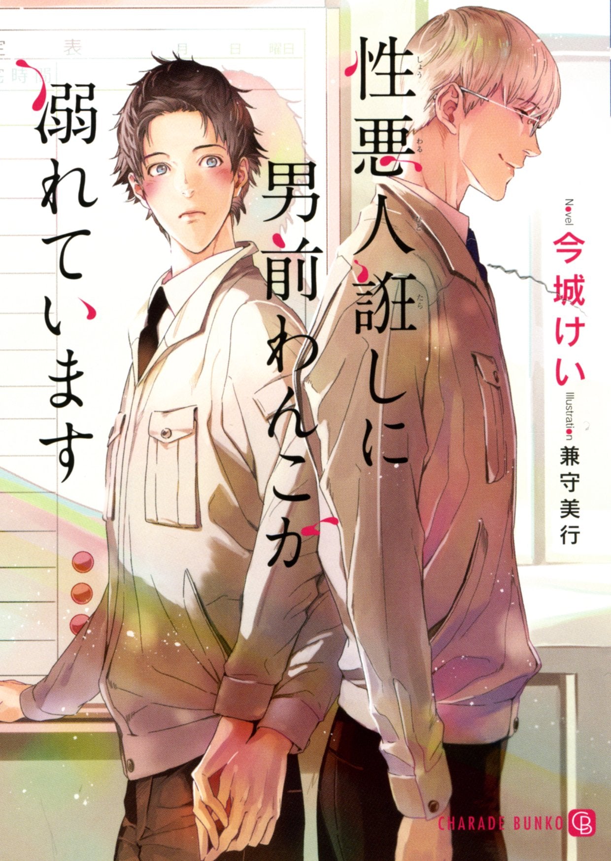性悪人誑しに男前わんこが溺れています (二見書房 シャレード文庫) book