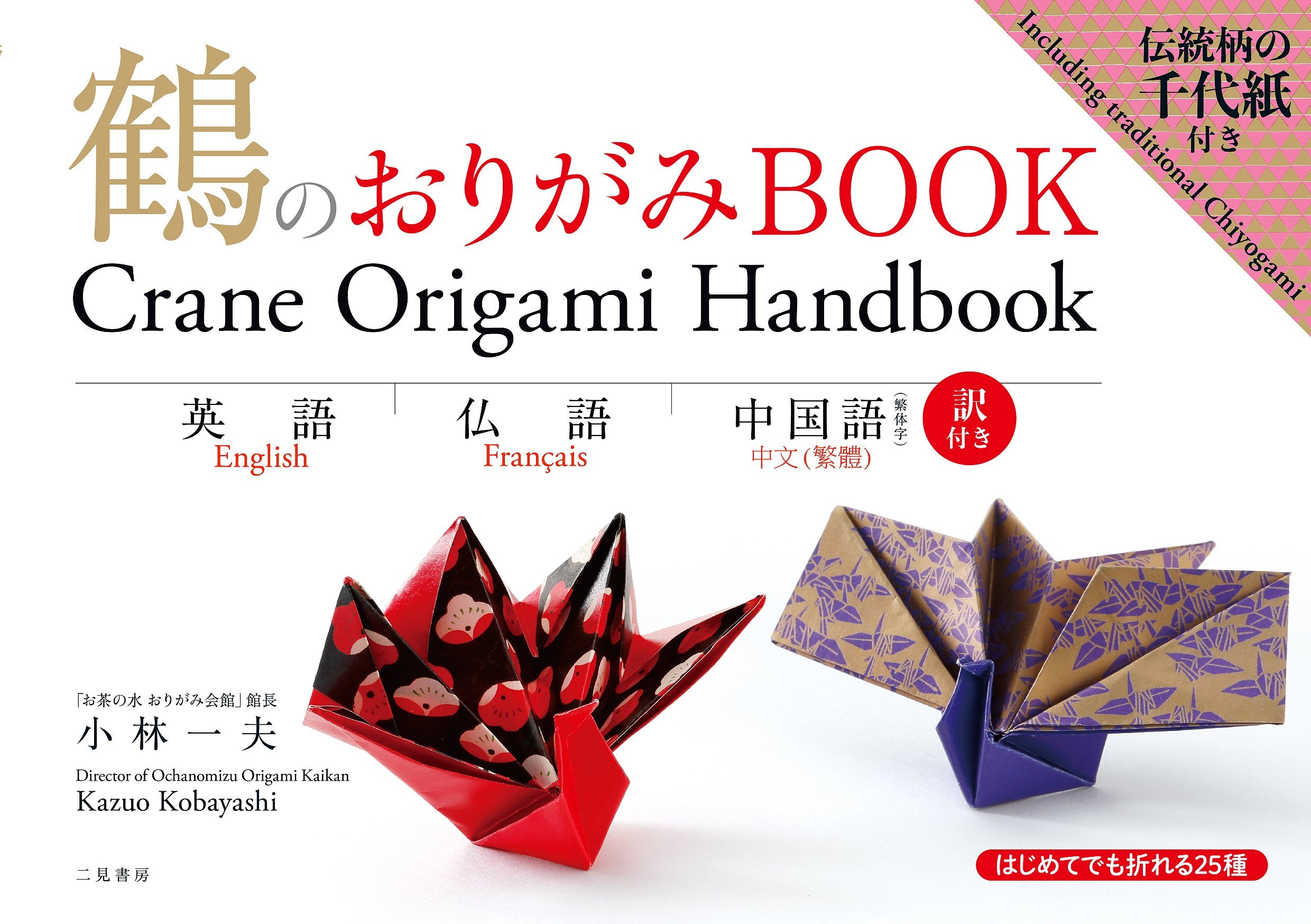 英語・仏語・中国語訳付き 鶴のおりがみBOOK Books
