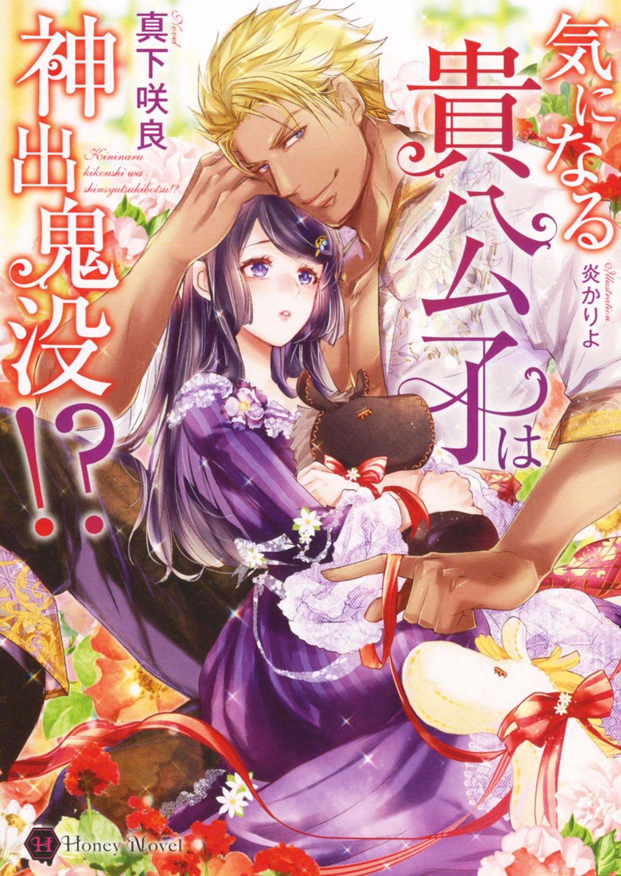 気になる貴公子は神出鬼没!? (ハニー文庫) Books
