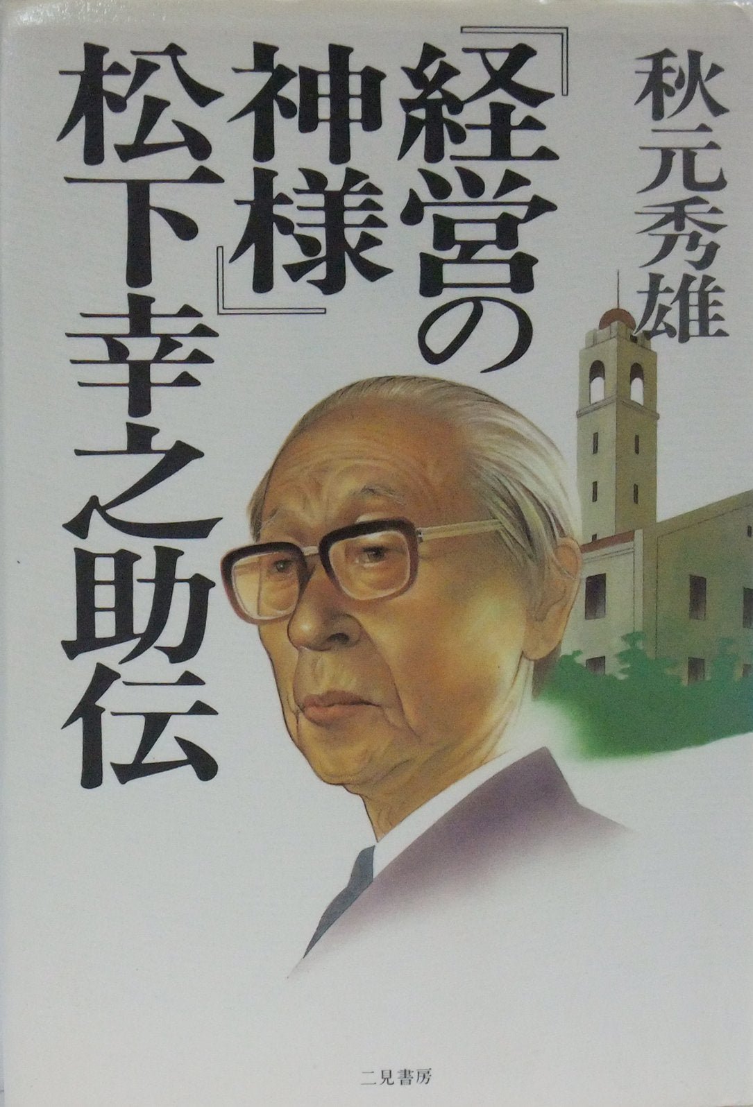 「経営の神様」松下幸之助伝 Books