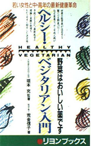ヘルシー・ベジタリアン入門―野菜はおいしい薬です (リヨン・ブックス) Books